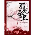 邪妃至上 邪妃至上