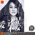 愛還是不愛 愛還是不愛