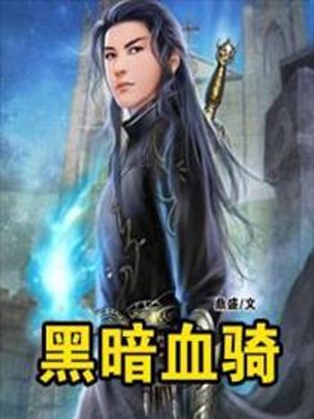 黑暗血騎 黑暗血騎
