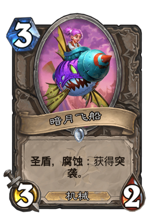 暗月飛船(卡牌遊戲《爐石傳說》中的可收藏卡牌) 暗月飛船(卡牌遊戲《爐石傳說》中的可收藏卡牌)