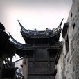 王鏊故居 王鏊故居