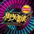 街頭音浪 街頭音浪