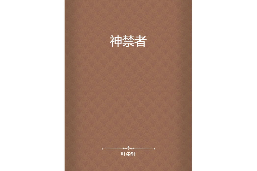 神禁者 神禁者