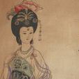 楊貴妃(安徽文藝出版社出版同名小說)