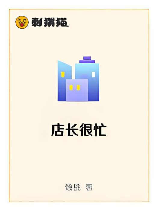 店長很忙 店長很忙