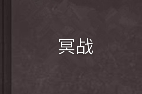 冥戰(一株創作的網路小說) 冥戰(一株創作的網路小說)
