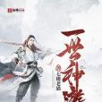 一世神遊 一世神遊