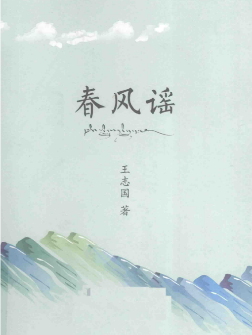 春風謠(王志國著詩集) 春風謠(王志國著詩集)