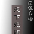 天下無間