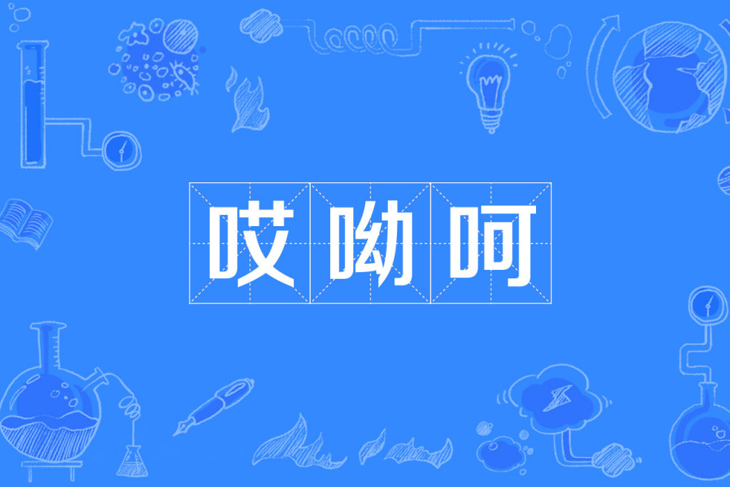 哎呦呵(北京方言) 哎呦呵(北京方言)