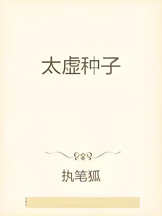 太虛種子 太虛種子