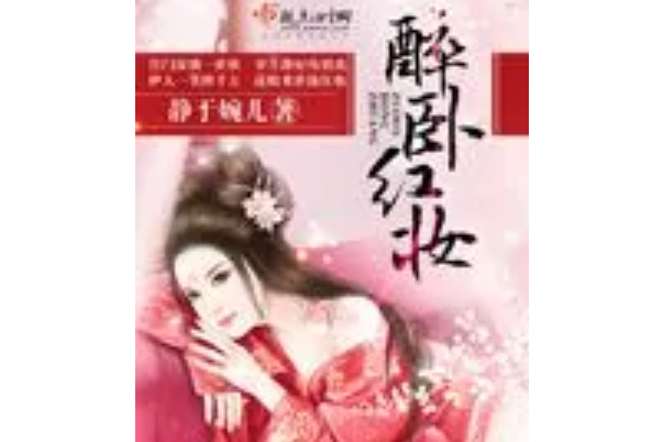 醉臥紅妝 醉臥紅妝