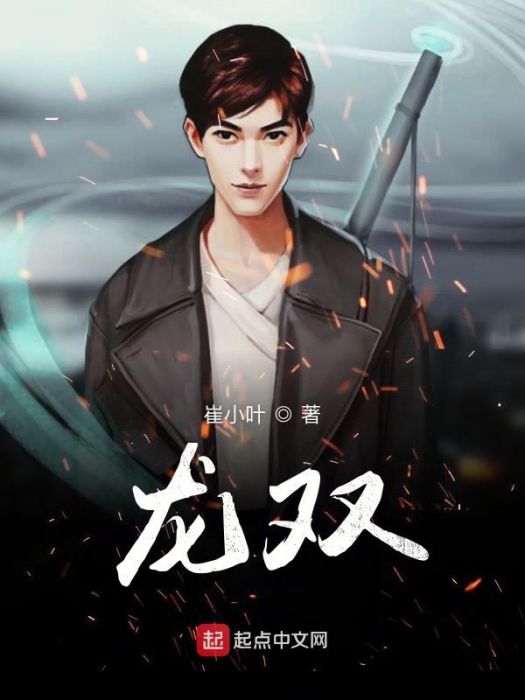 龍雙(落葉隨風盪所著小說)