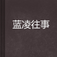 藍凌往事 藍凌往事