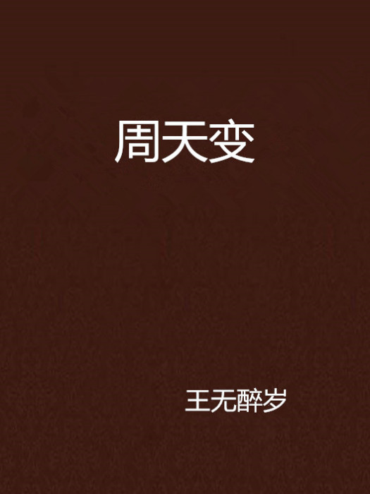 周天變
