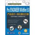 Pro/ENGINEER Wildfire 5.0產品設計一體化解決方案