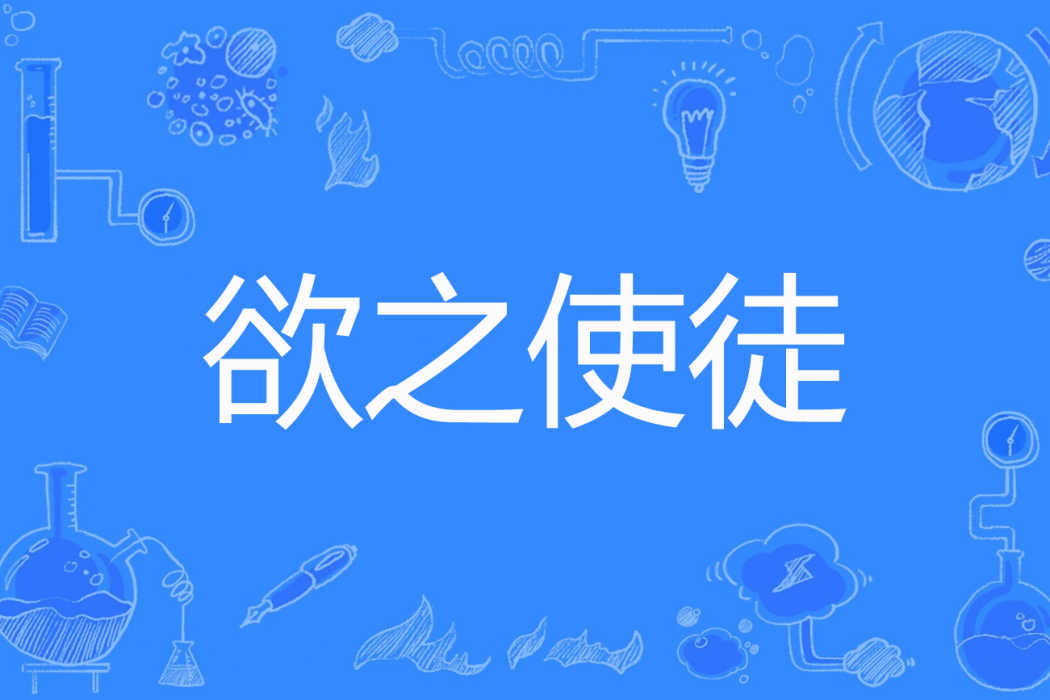 欲之使徒 欲之使徒