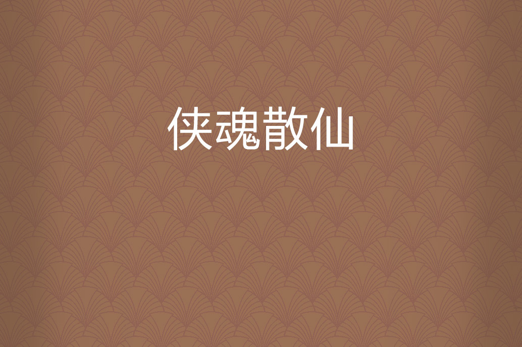 俠魂散仙 俠魂散仙