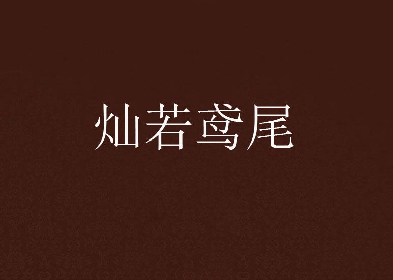 燦若鳶尾 燦若鳶尾