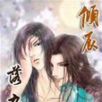 傾辰落九霄 傾辰落九霄