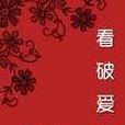 看破愛情 看破愛情