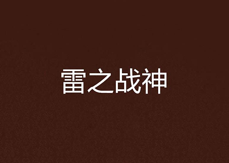 雷之戰神