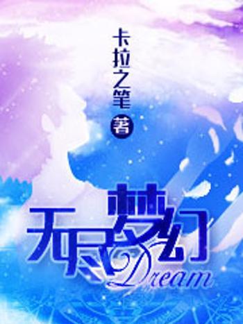 無盡夢幻 無盡夢幻