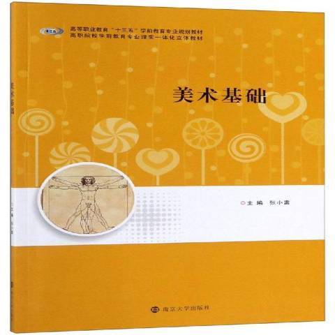 美術基礎(2019年南京大學出版社出版的圖書) 美術基礎(2019年南京大學出版社出版的圖書)