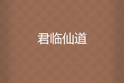 君臨仙道 君臨仙道