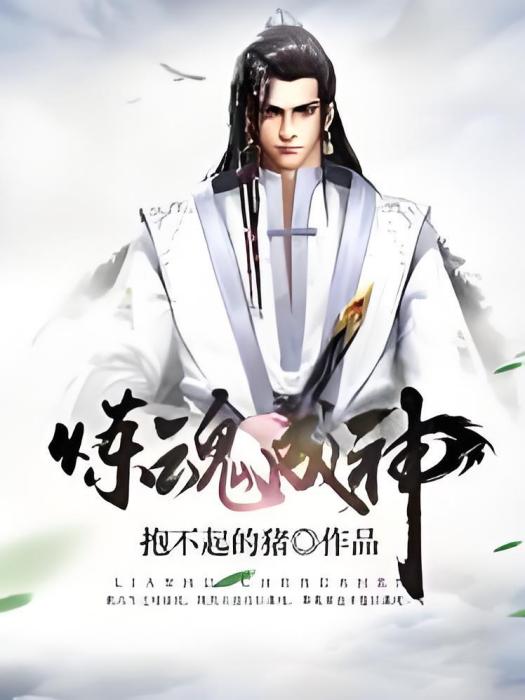 煉魂成神 煉魂成神