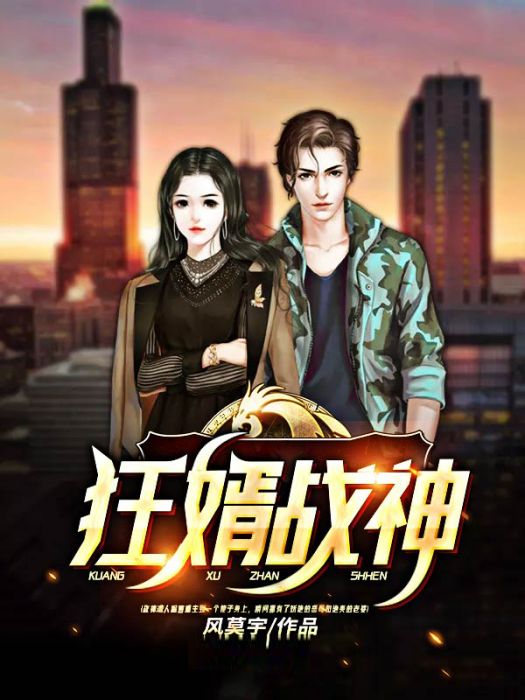 狂婿戰神(風莫宇著網路小說) 狂婿戰神(風莫宇著網路小說)