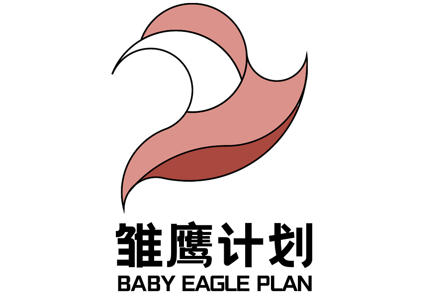 雛鷹計畫(公益行動) 雛鷹計畫(公益行動)