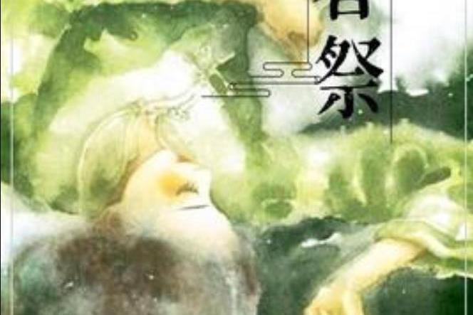 春祭(樓蘇怡所著小說) 春祭(樓蘇怡所著小說)