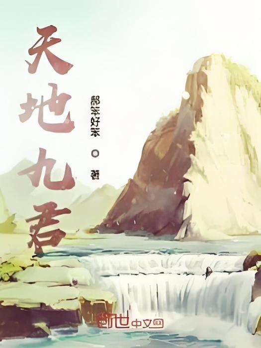 天地九君 天地九君