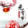 元宵佳節 元宵佳節