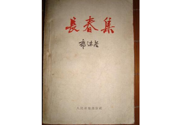 長春集 長春集