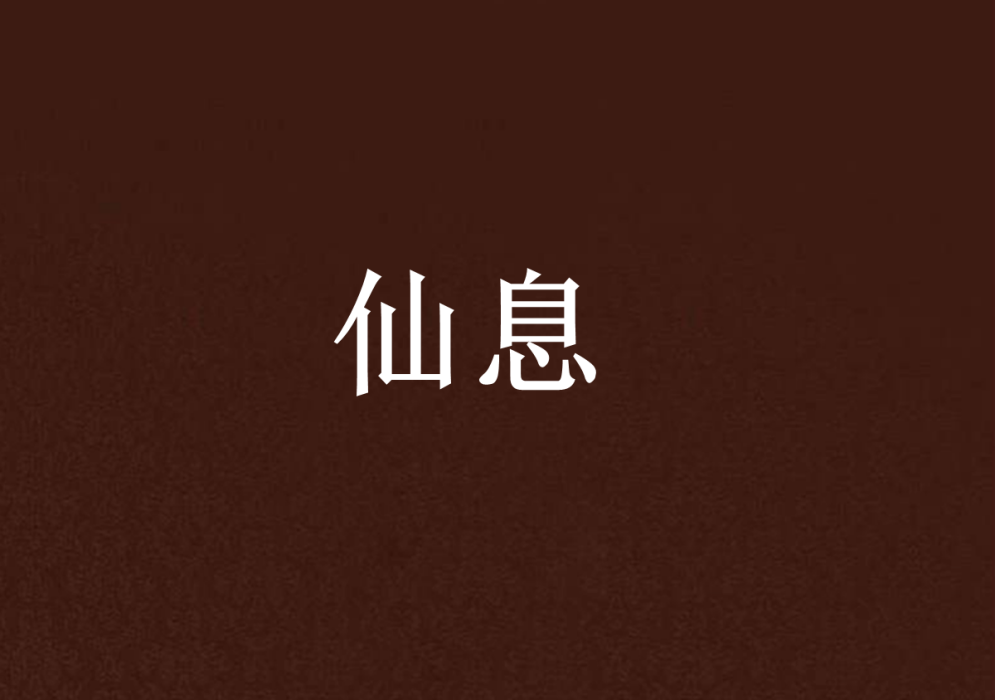 仙息