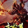 赤血紅蓮 赤血紅蓮