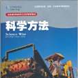科學方法11 科學方法11