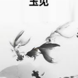玉見(美麗是一種感覺創作的網路小說) 玉見(美麗是一種感覺創作的網路小說)