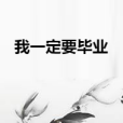我一定要畢業 我一定要畢業