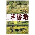 半堵牆 半堵牆