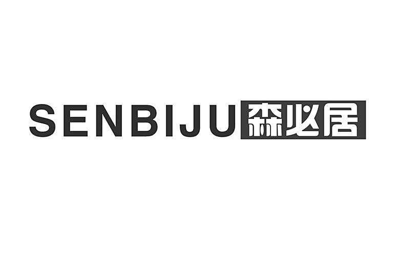 森必居