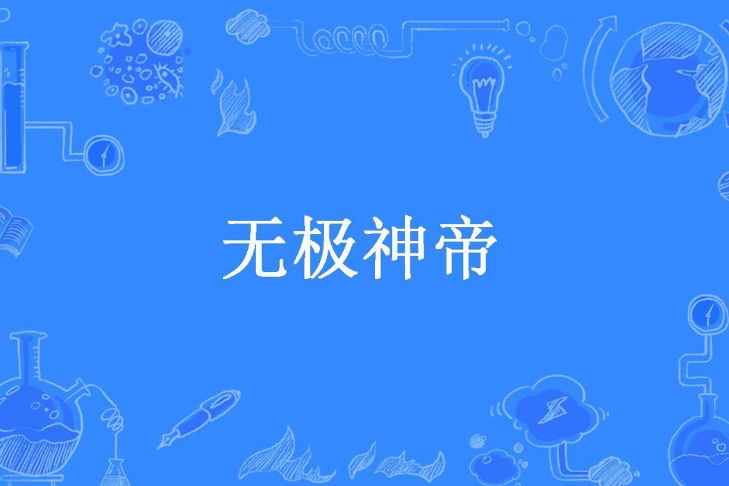 無極神帝(南宮絕言所著小說) 無極神帝(南宮絕言所著小說)