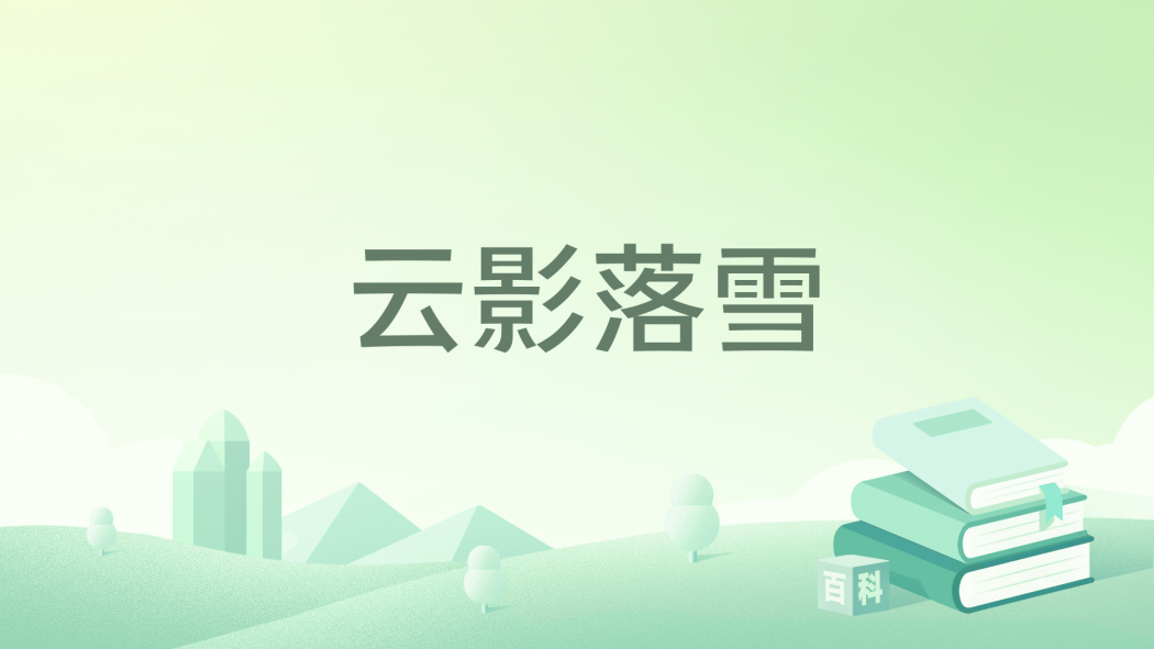 雲影落雪 雲影落雪