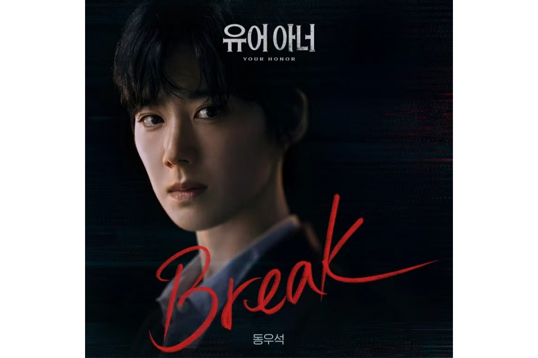 Break(2024年동우석為韓劇《法官大人》演唱的OST) Break(2024年동우석為韓劇《法官大人》演唱的OST)