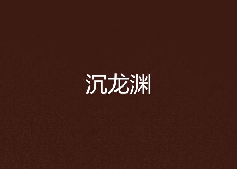 沉龍淵 沉龍淵
