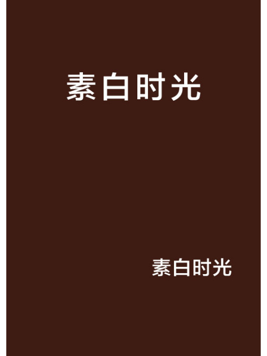 素白時光 素白時光