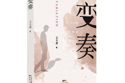 變奏(2020年花城出版社出版的圖書) 變奏(2020年花城出版社出版的圖書)