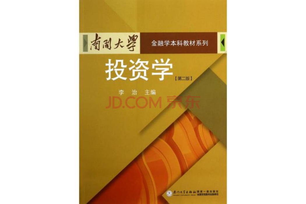 投資學(2009年廈門大學出版社出版的圖書) 投資學(2009年廈門大學出版社出版的圖書)